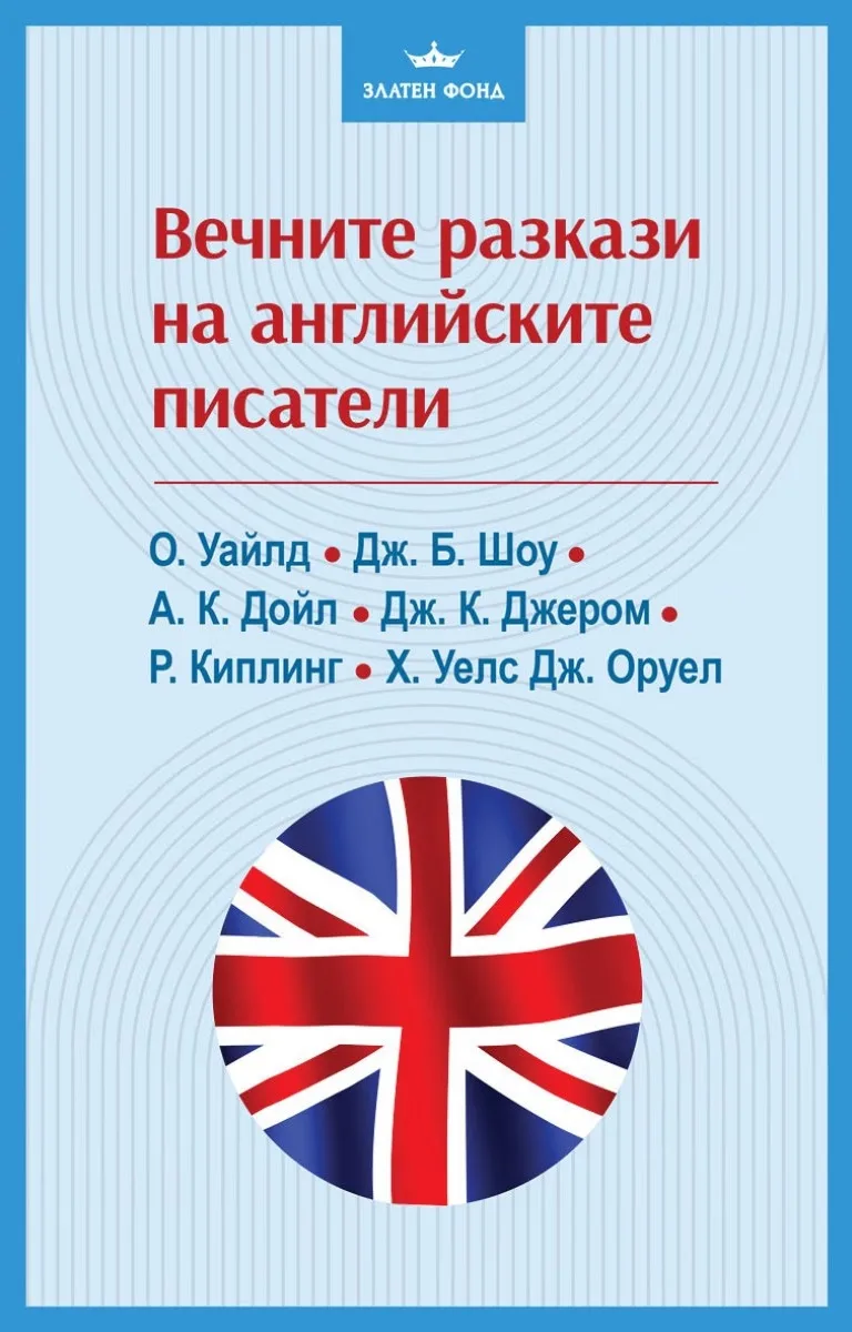 Корица на „Вечните разкази на английските писатели"