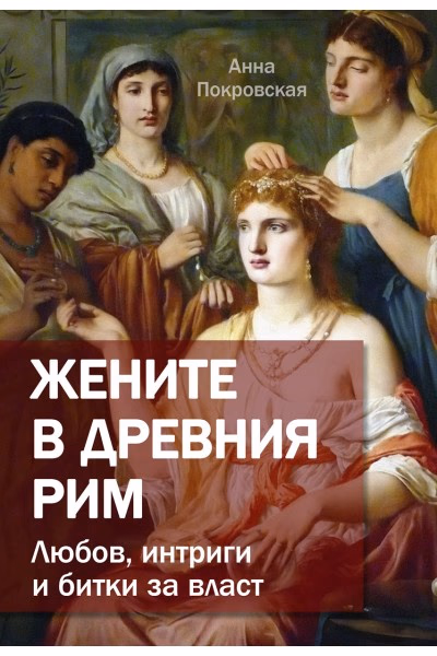 Корица на „Жените в древния Рим - Любов, интриги и битки за власт" — Анна Покровская