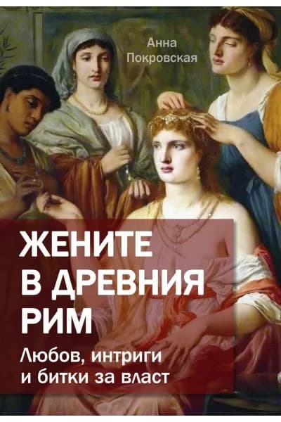 Корица на „Жените в древния Рим - Любов, интриги и битки за власт" — Анна Покровская