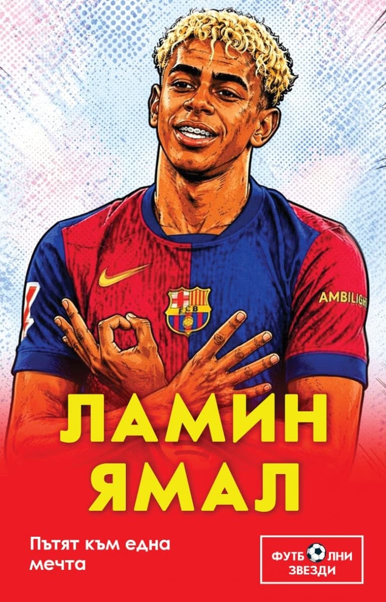 Корица на „Ламин Ямал. Пътят към една мечта" — Били Ръшър