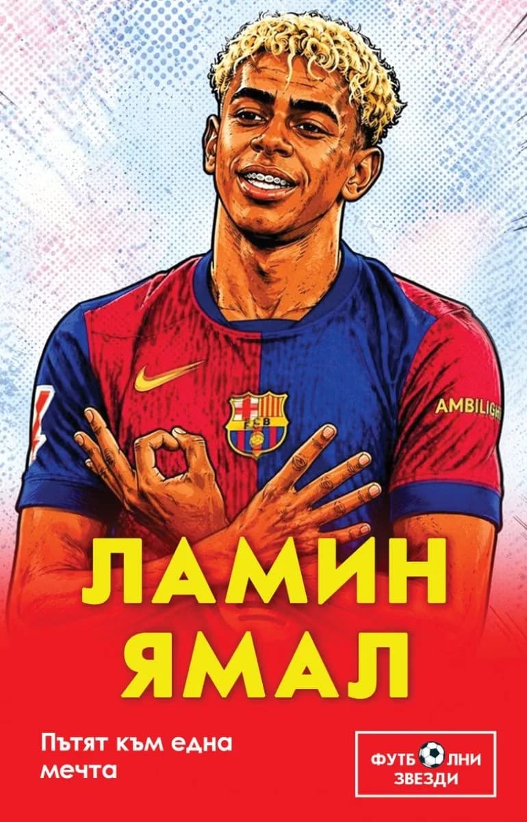 Корица на „Ламин Ямал. Пътят към една мечта" — Били Ръшър