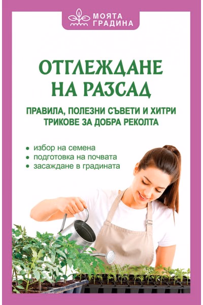 Корица на „Отглеждане на разсад - Правила, полезни съвети и хитри трикове за добра реколта" — Олга Романова