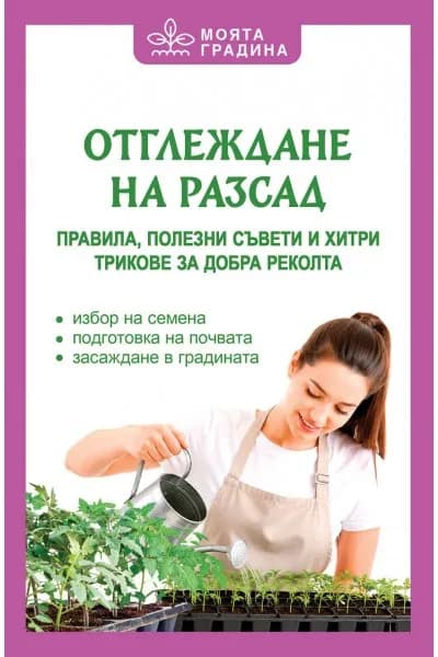 Корица на „Отглеждане на разсад - Правила, полезни съвети и хитри трикове за добра реколта“, Олга Романова