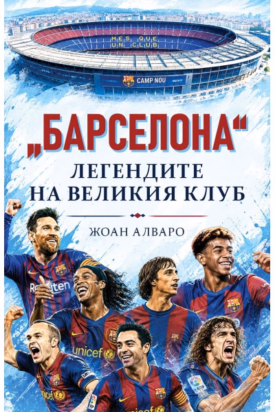 Корица на „Барселона - Легендите на великия клуб" — Жоан Алваро