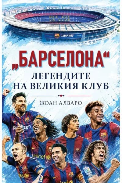 Корица на „Барселона - Легендите на великия клуб" — Жоан Алваро