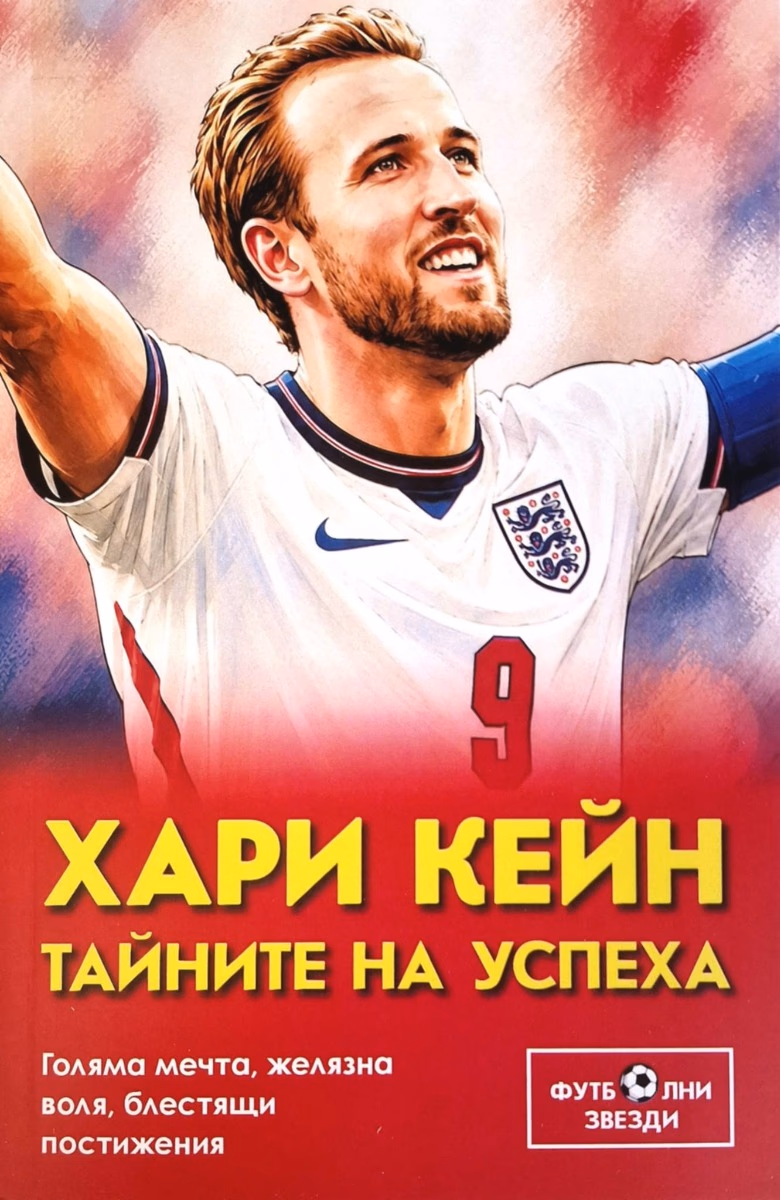 Корица на „Хари Кейн - Тайните на успеха" — Цветан Бакърджиев