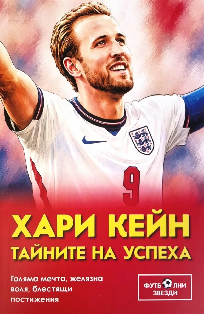 Корица на „Хари Кейн - Тайните на успеха“, Цветан Бакърджиев