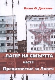 Корица на „Лагер на смъртта ч. 1 Предизвестие за Ловеч" — Васил Ю. Даскалов