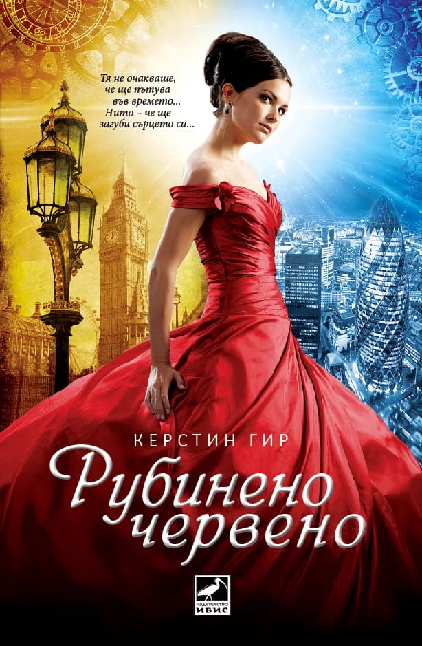 Корица на „Скъпоценни камъни кн. 1: Рубиненочервено" — Керстин Гир
