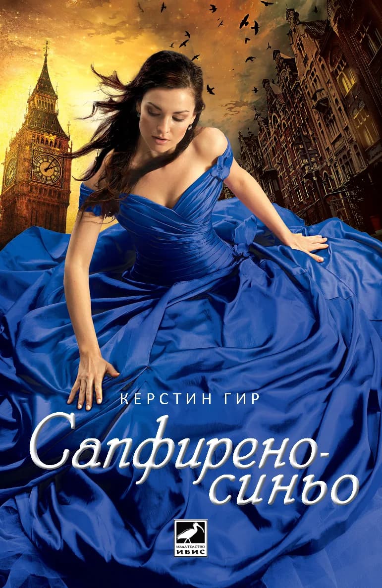 Корица на „Скъпоценни камъни кн. 2: Сапфиреносиньо" — Керстин Гир