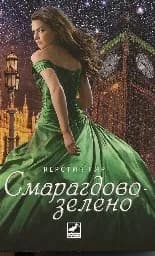 Корица на „Смарагдовозелено -книга 3 от Скъпоценни камъни“