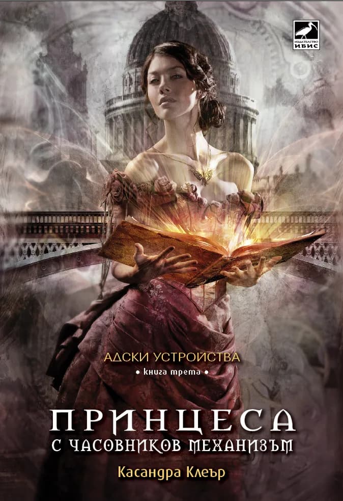 Корица на „Адски устройства - книга 3 - Принцеса с часовников механизъм“, Касандра Клеър