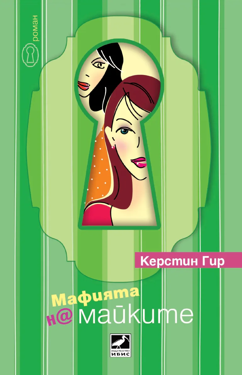 Корица на „Мафията на майките" — Керстин Гир