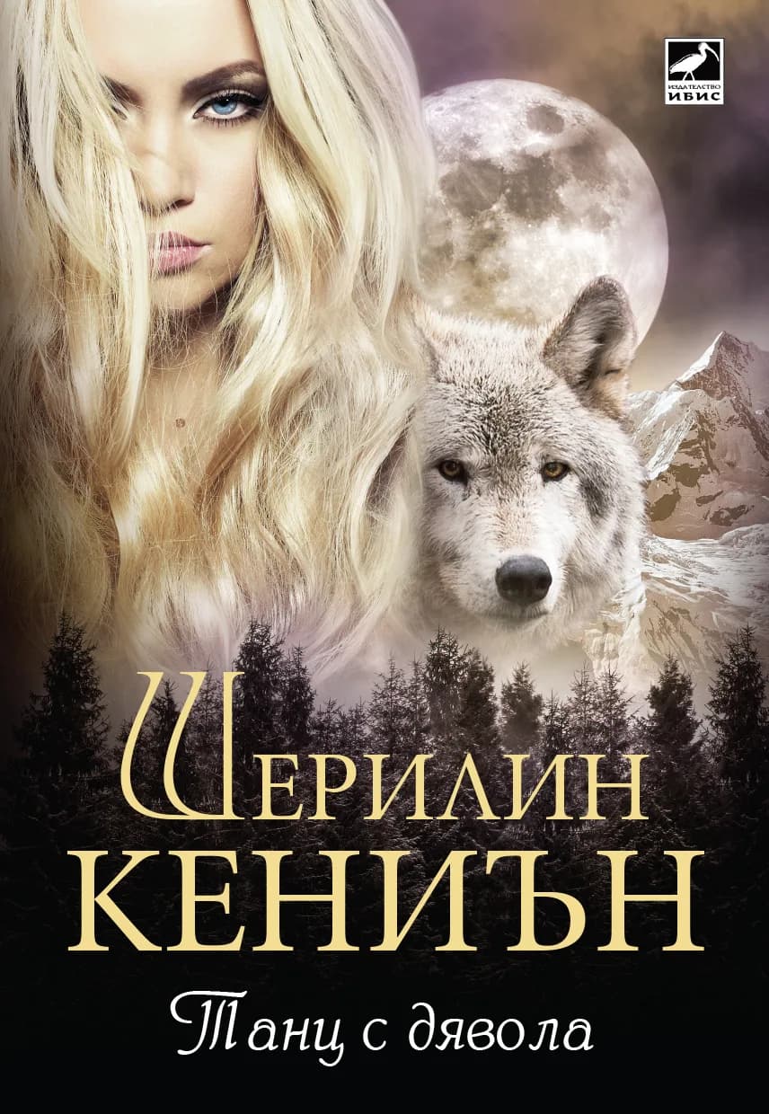 Корица на „Нощни ловци: Танц с дявола - книга 4“, Шерилин Кениън