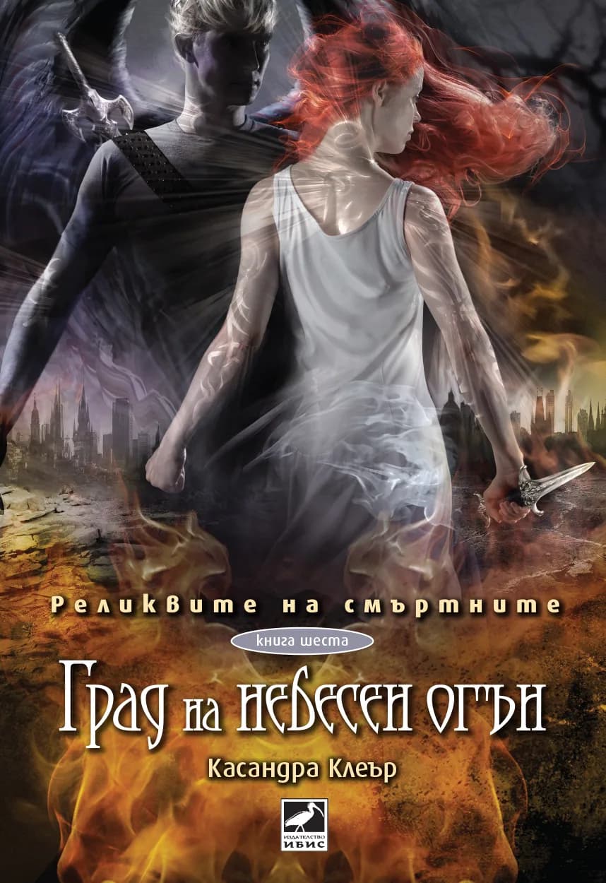 Корица на „Реликвите на смъртните - книга 6 - Град на небесен огън“, Касандра Клеър