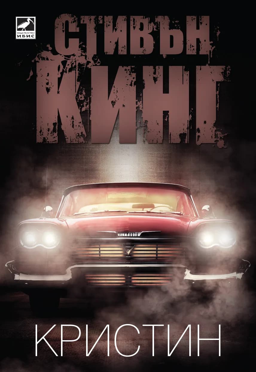 Корица на „Кристин“, Стивън Кинг