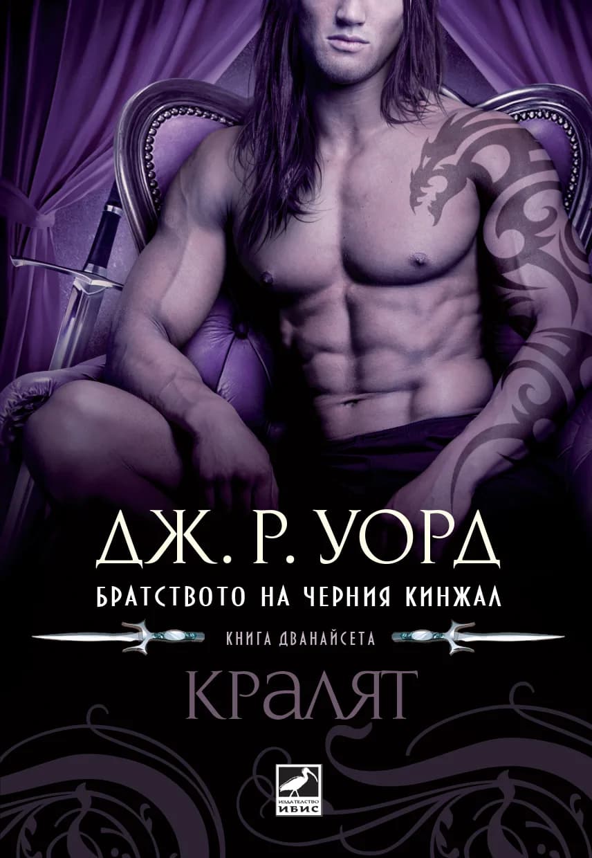 Корица на „Братството на черния кинжал кн. 12: Кралят“, Дж. Р. Уорд