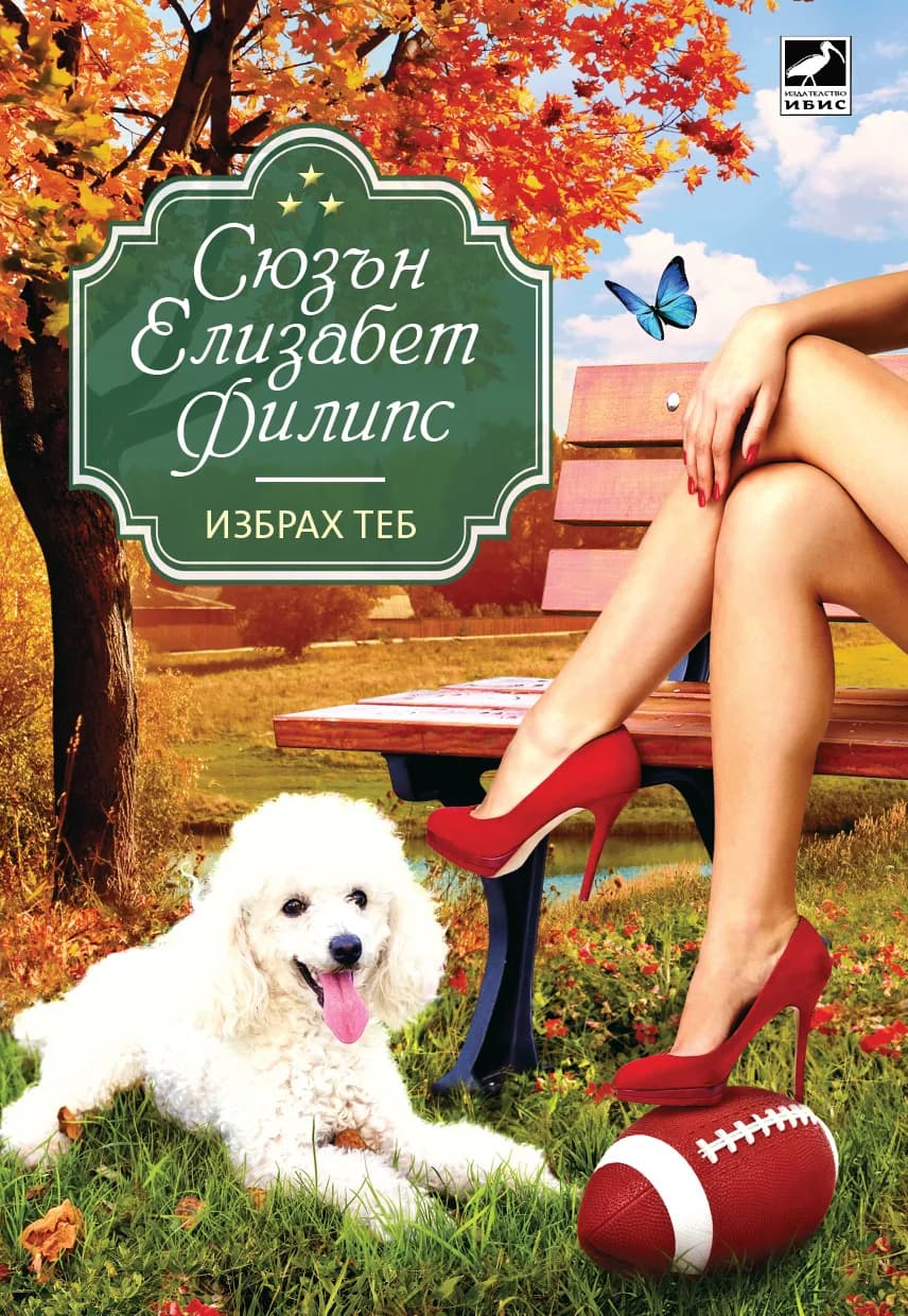 Корица на „Избрах теб“, Сюзън Елизабет Филипс
