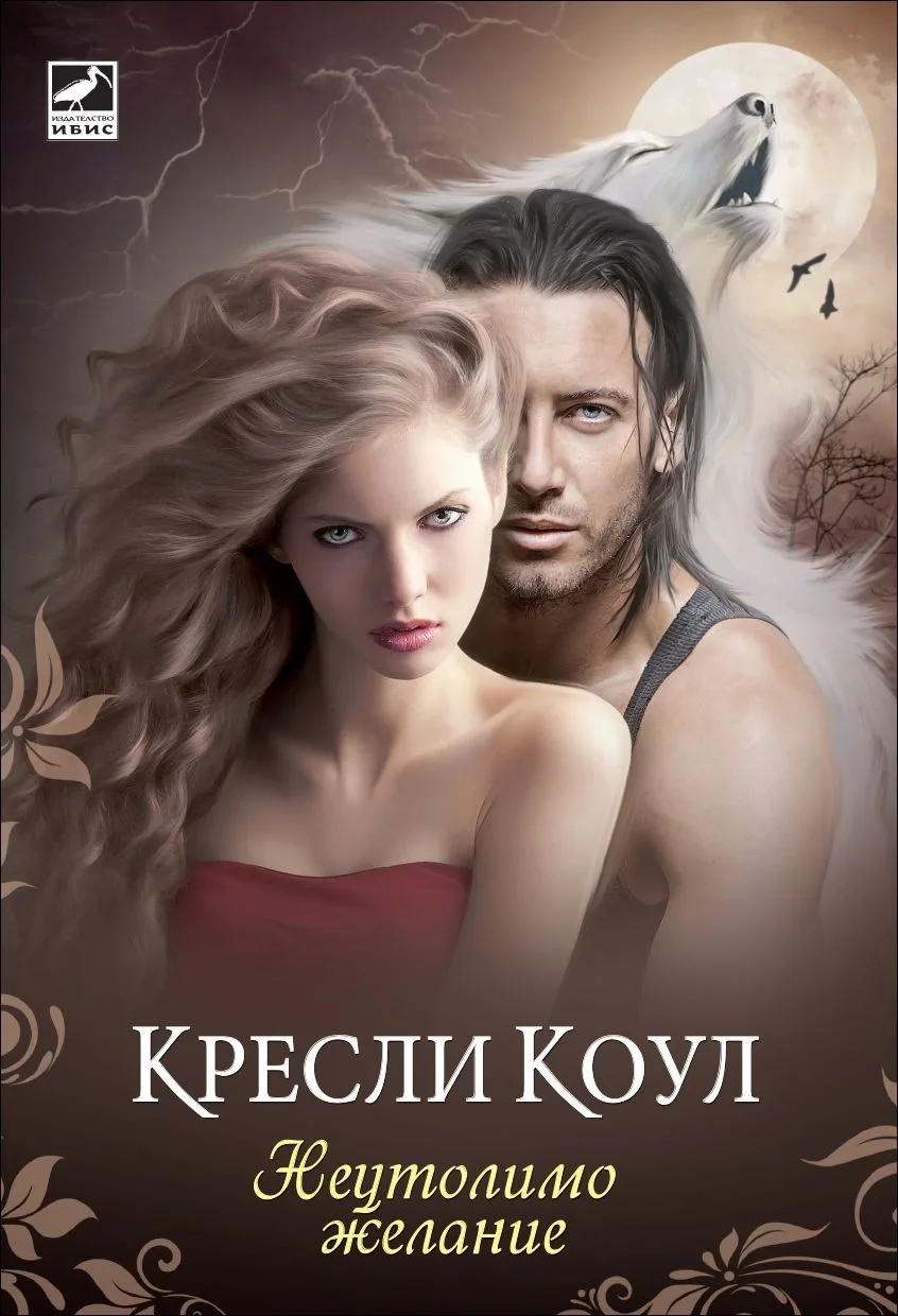 Корица на „Неутолимо желание“, Кресли Коул