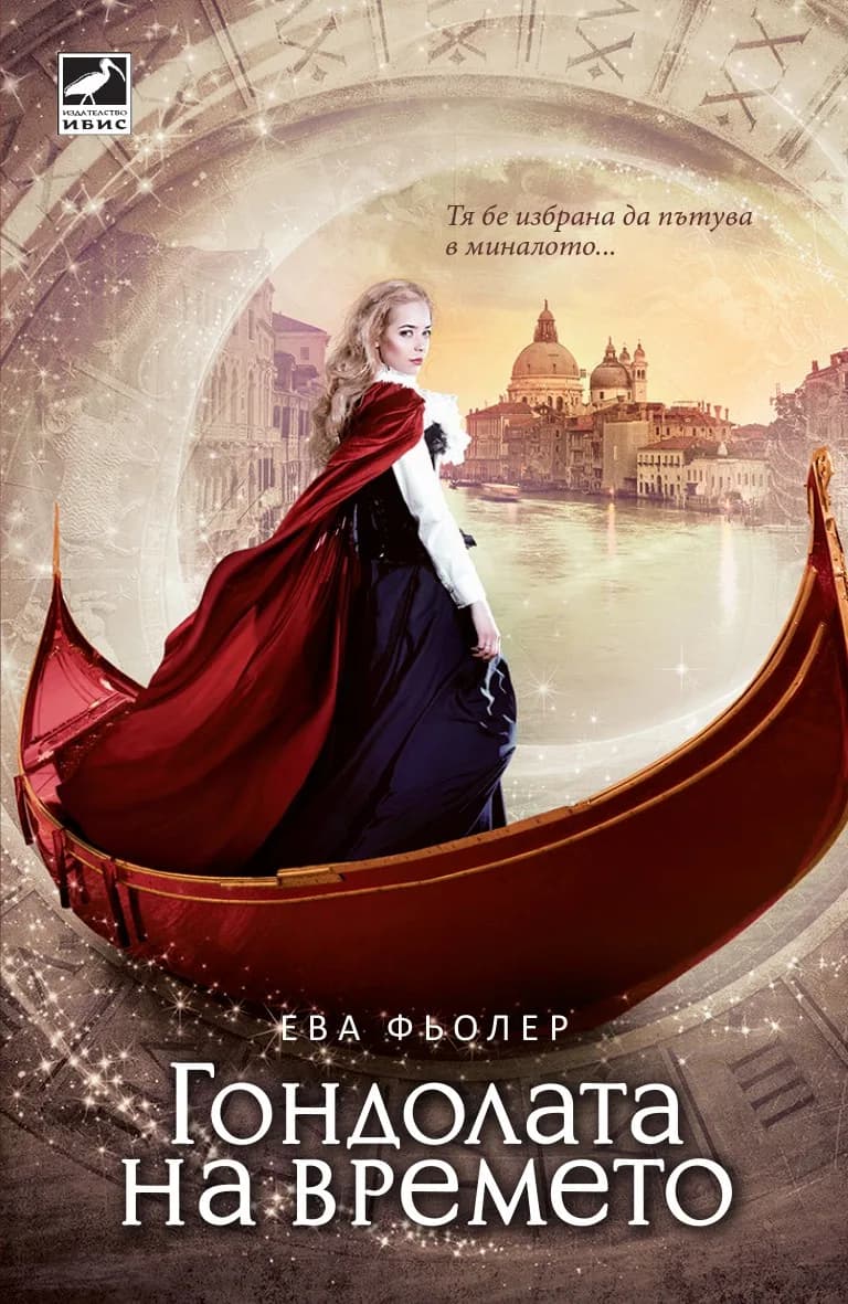 Корица на „Гондолата на времето, книга 1 - Пътуване във времето" — Ева Фьолер