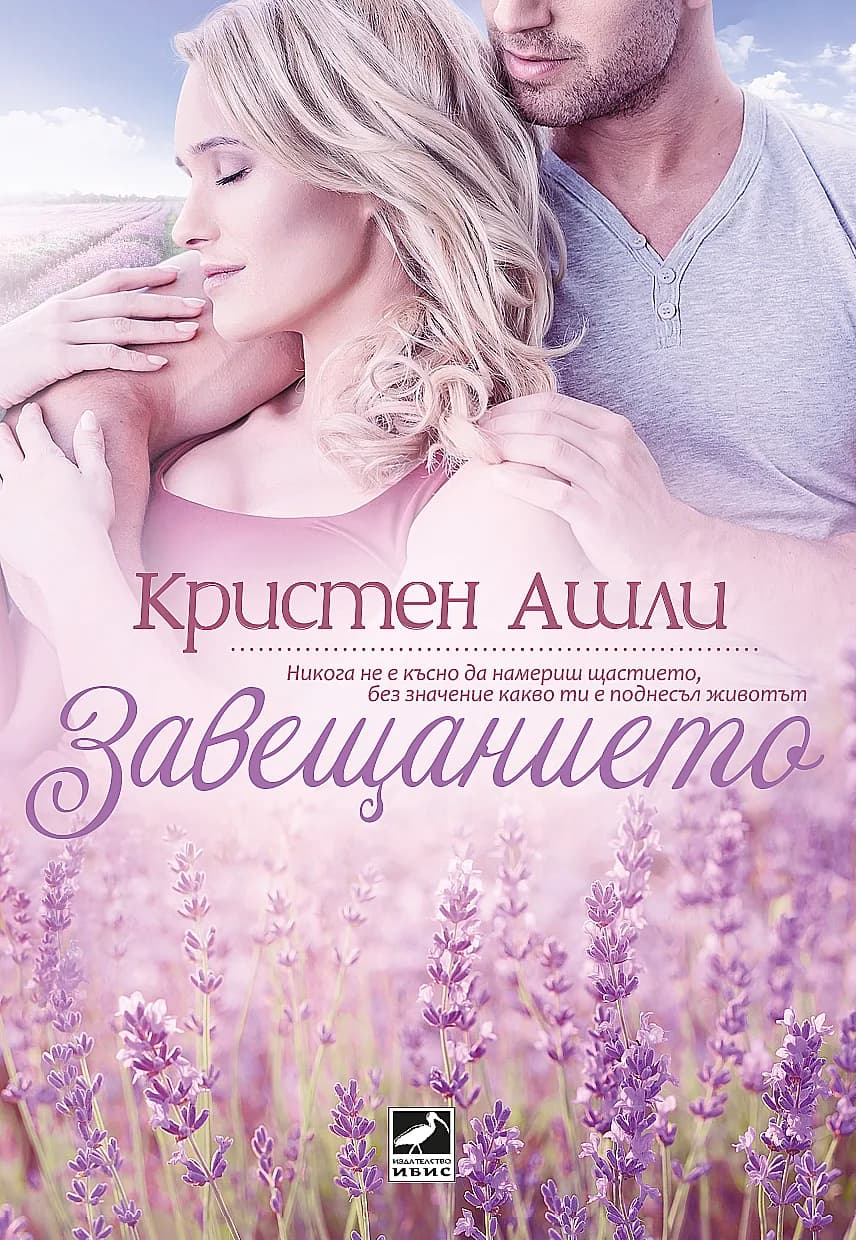 Корица на „Завещанието" — Кристен Ашли