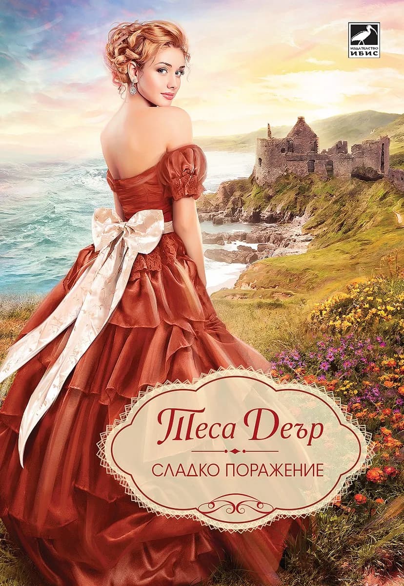 Корица на „Сладко поражение“, Теса Деър