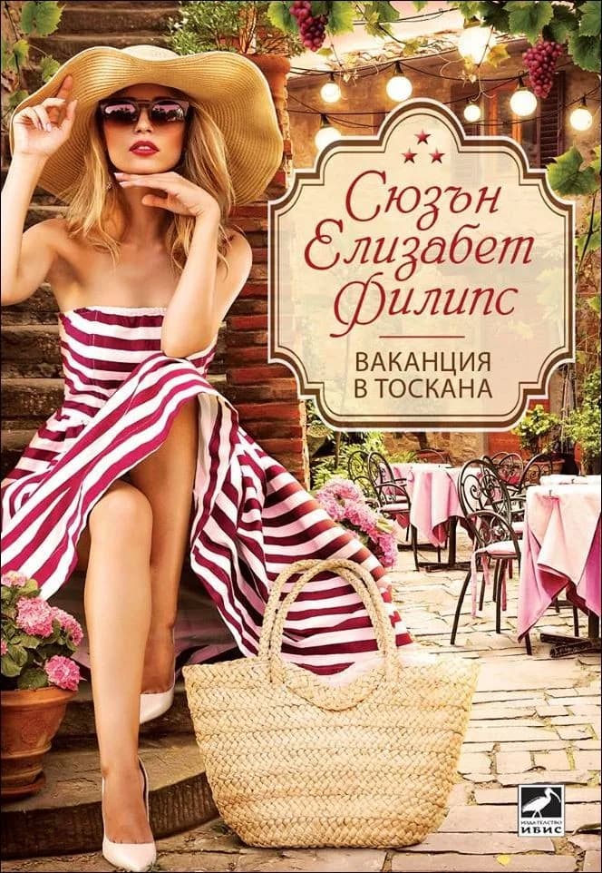 Корица на „Ваканция в Тоскана“, Сюзън Елизабет Филипс