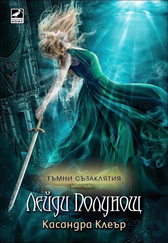 Корица на „Лейди Полунощ - Книга 1“, Касандра Клеър
