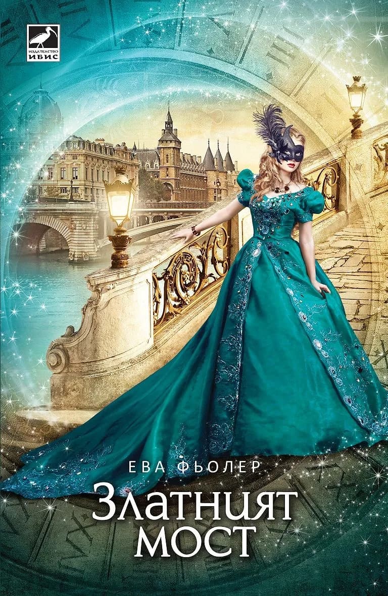 Корица на „Златният мост" — Ева Фьолер