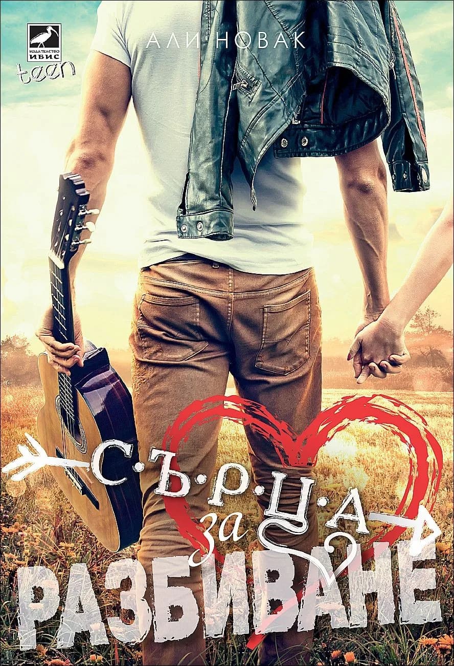 Корица на „Сърца за разбиване" — Али Новак