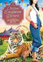 Корица на „Да целунеш ангел“