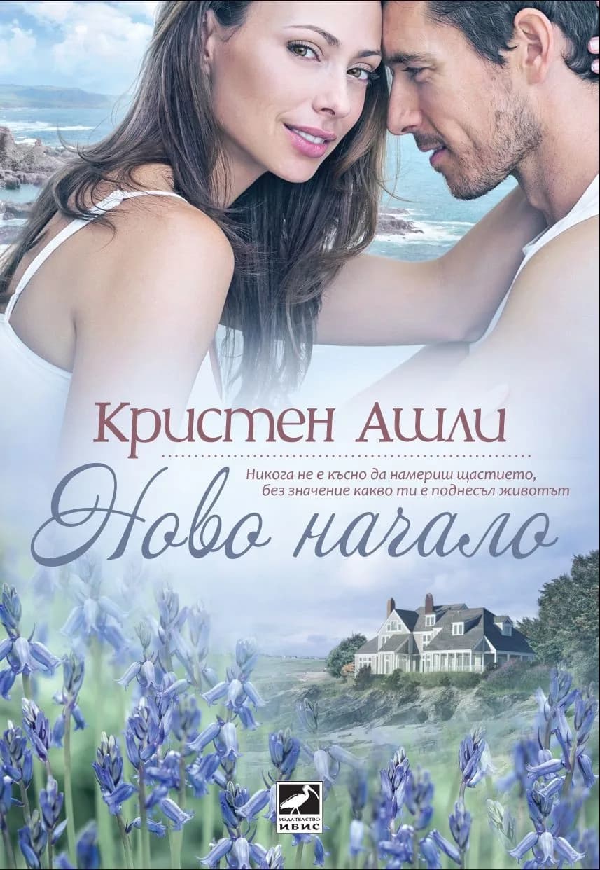 Корица на „Ново начало" — Кристен Ашли