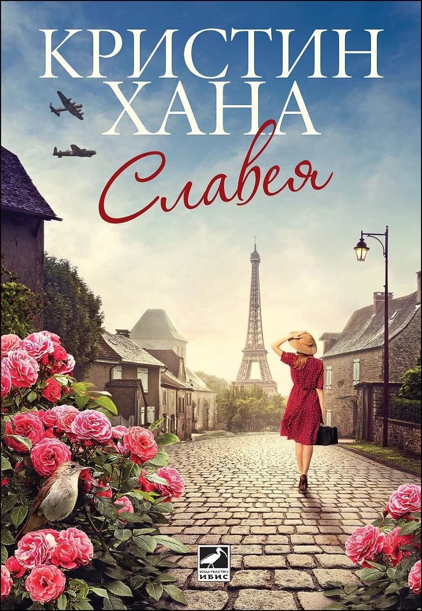 Корица на „Славея - Кристин Хана“, Кристин Хана