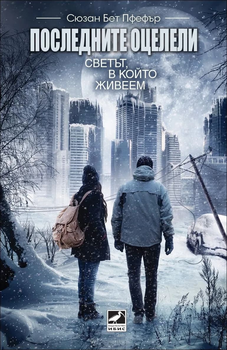 Корица на „Последните оцелели - Светът, в който живеем“, Сюзан Бет Пфефър