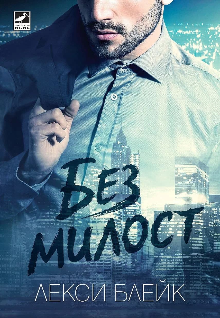 Корица на „Без милост“, Лекси Блейк