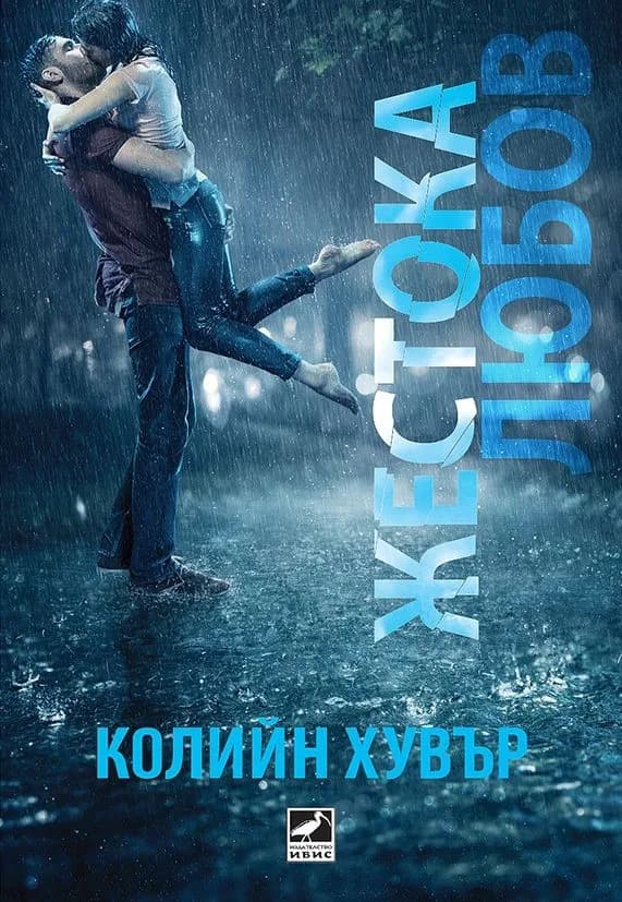 Корица на „Жестока любов - Колийн Хувър“, Колийн Хувър