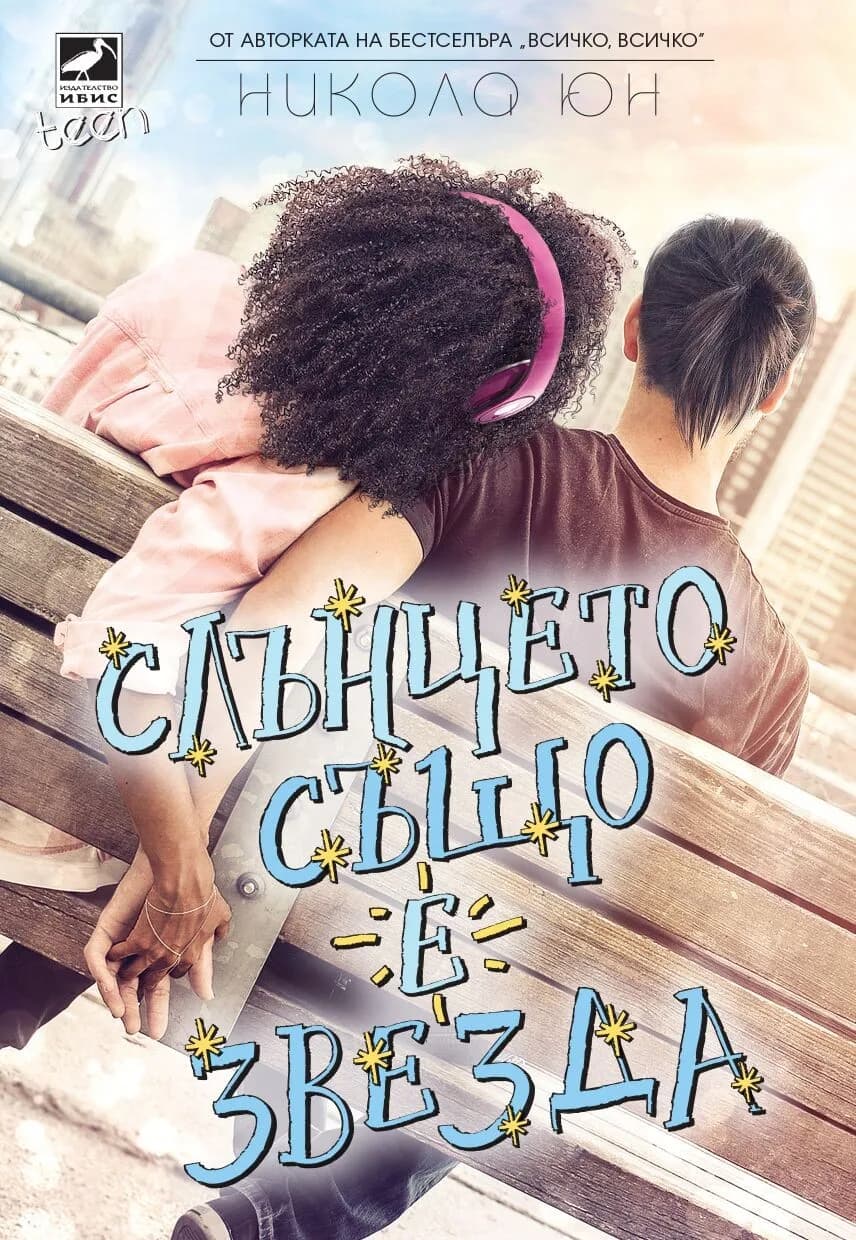 Корица на „Слънцето също е звезда" — Никола Юн