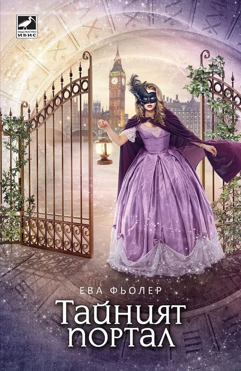 Корица на „Тайният портал - книга 3 (Пътуване във времето)" — Ева Фьолер