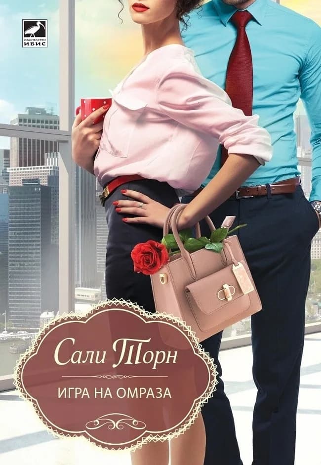 Корица на „Игра на омраза“, Сали Торн