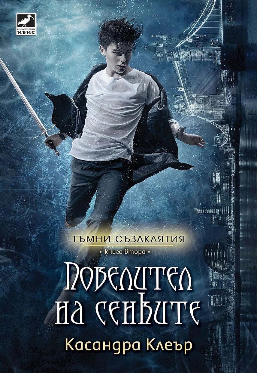 Корица на „Повелител на сенките - книга 2“, Касандра Клеър