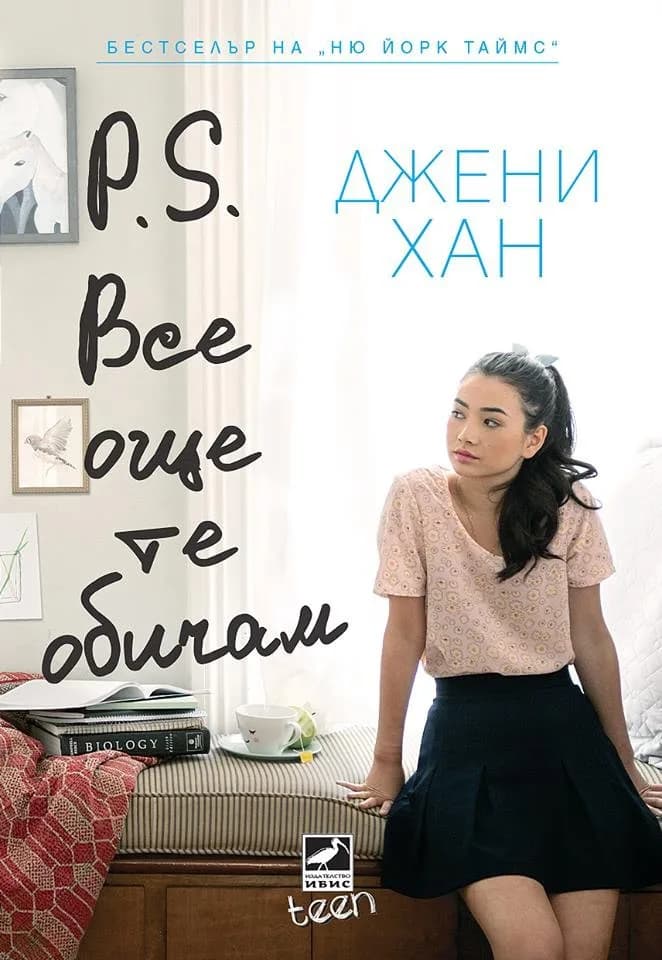 Корица на „P.S. Все още те обичам" — Джени Хан