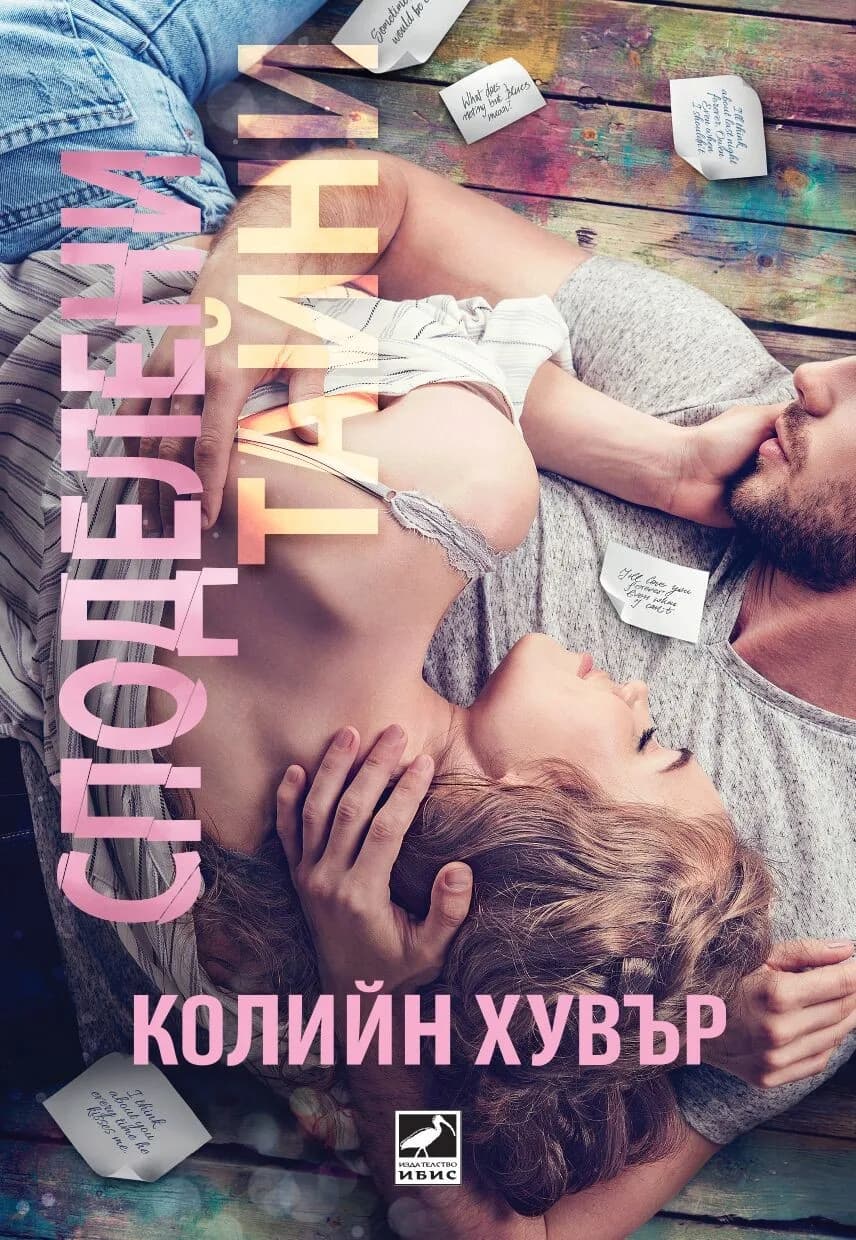Корица на „Споделени тайни“, Колийн Хувър