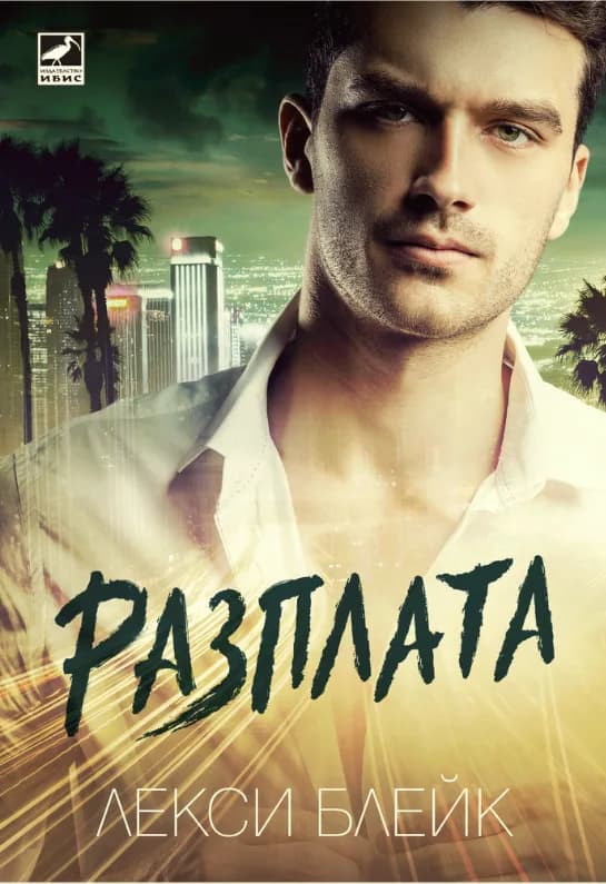 Корица на „Разплата - книга 2" — Лекси Блейк