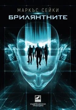 Корица на „Брилянтните“, Маркъс Сейки