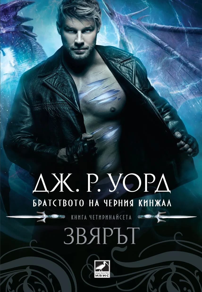 Корица на „Братството на черния кинжал - Звярът - Книга 14“, Дж. Р. Уорд