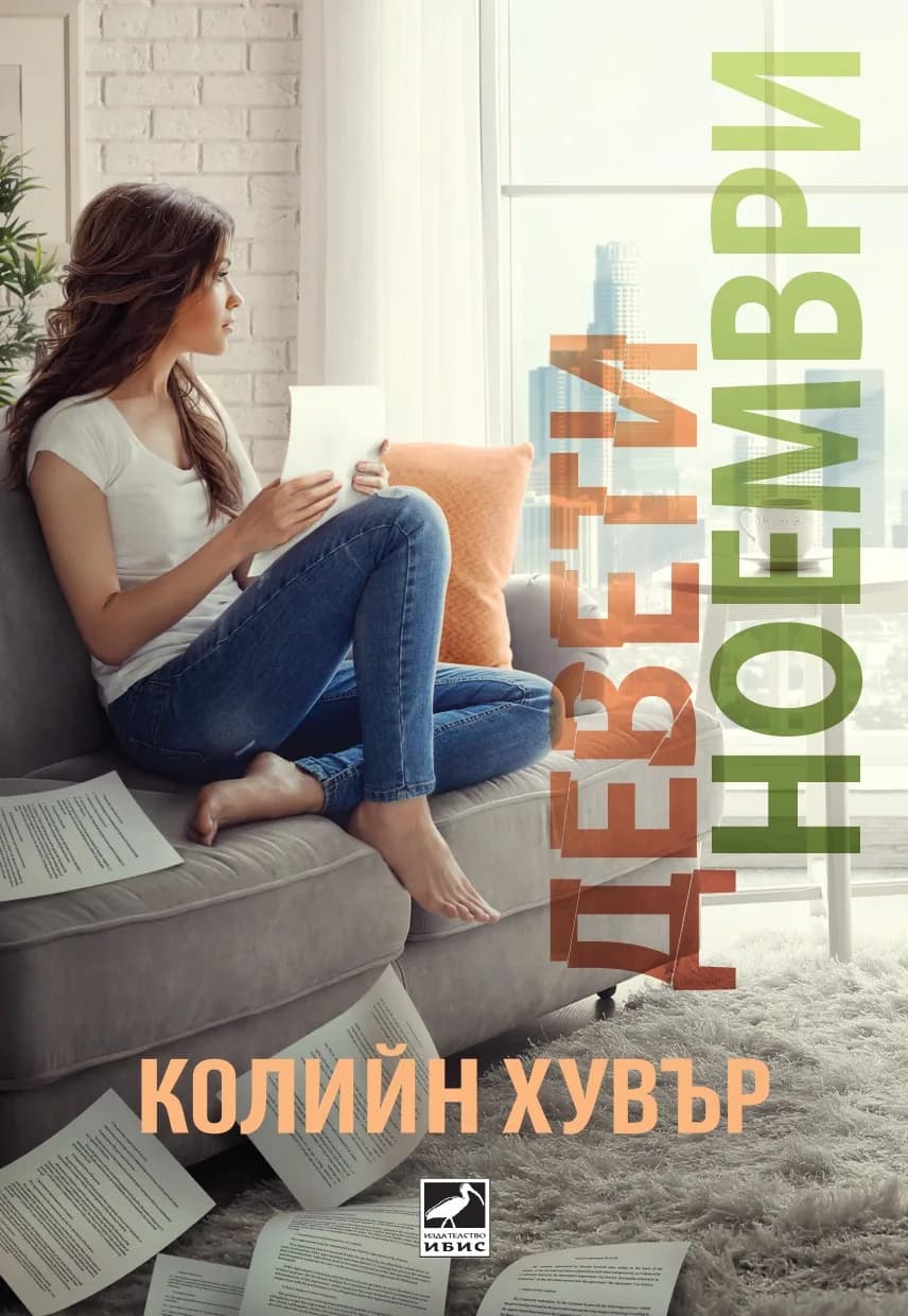 Корица на „Девети ноември“, Колийн Хувър