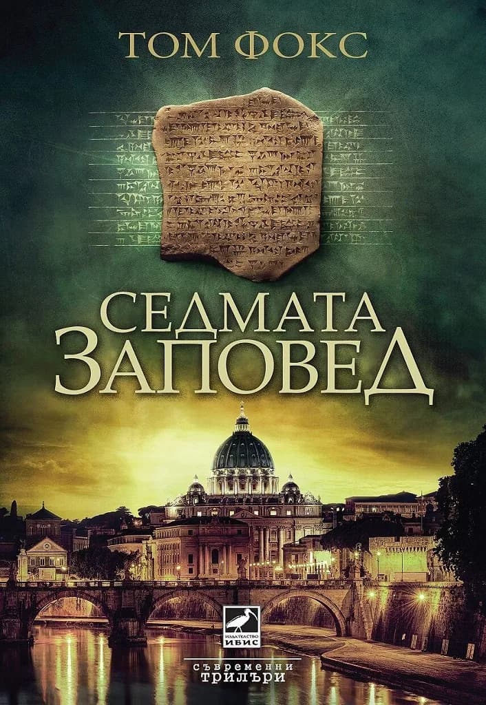 Корица на „Седмата заповед“, Том Фокс