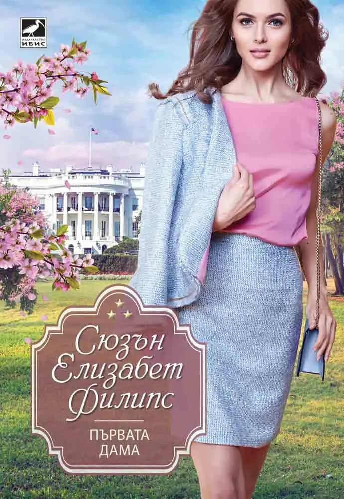 Корица на „Първата дама" — Сюзън Елизабет Филипс