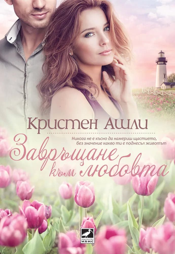 Корица на „Завръщане към любовта" — Кристен Ашли