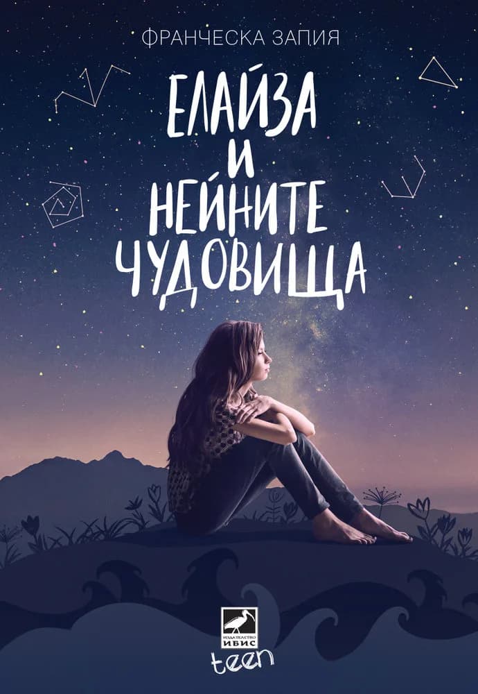 Корица на „Елайза и нейните чудовища“, Франческа Запия